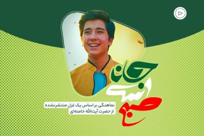 صبح است جانا