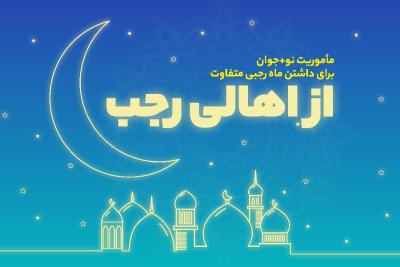 از اهالی رجب