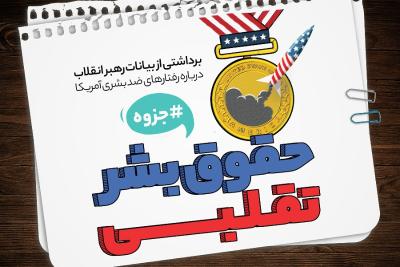 حقوق بشر تقلبی