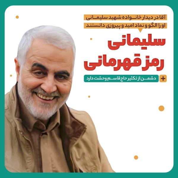 سلیمانی، رمز قهرمانی