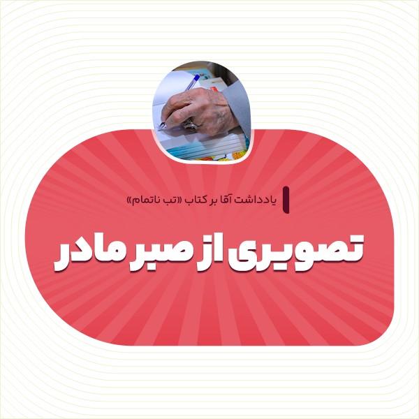 تصویری از صبر مادر