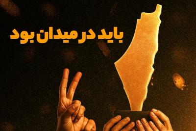 باید در میدان بود