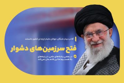 فتح سرزمین‌های دشوار