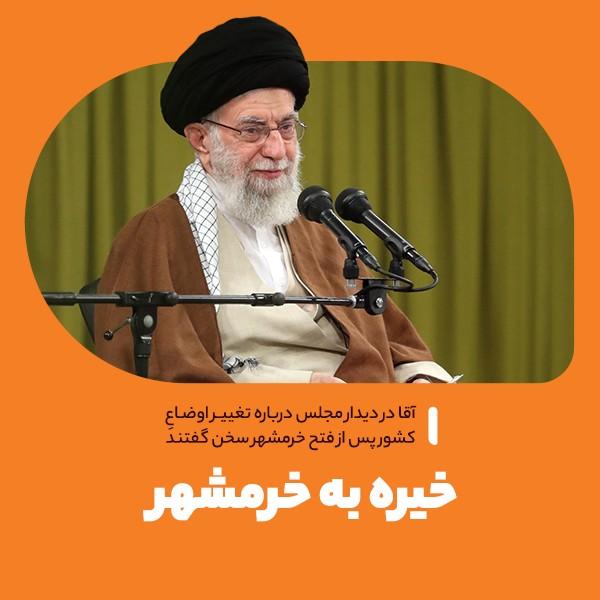 خیره به خرمشهر