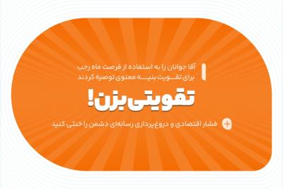 تقویتی بزن!