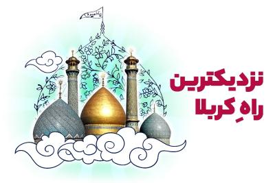 نزدیک‌ترین راه کربلا