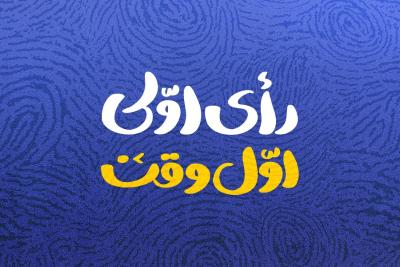 رأی اوّلی، اوّل وقت