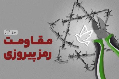 مقاومت؛ رمز پیروزی