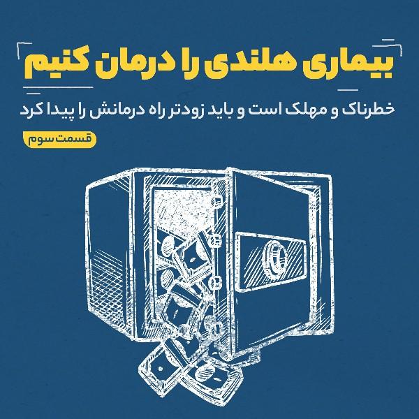 بیماری هلندی را درمان کنیم (قسمت سوم)