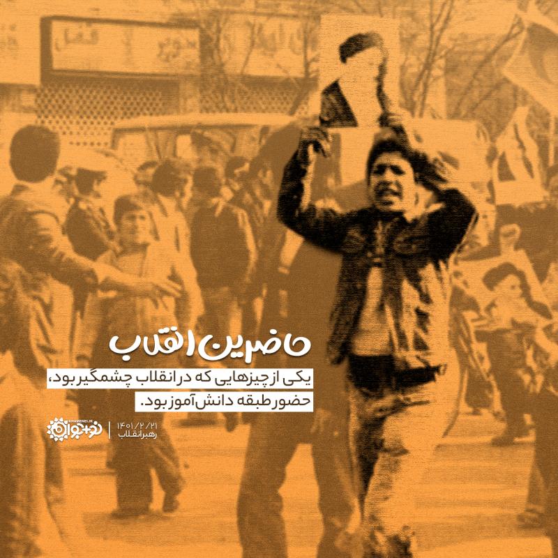 حاضرین انقلاب