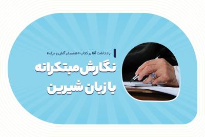 نگارش مبتکرانه با زبان شیرین