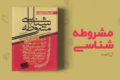 کتاب مشروطه شناسی