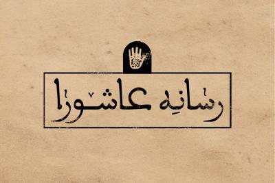 رسانه عاشورا