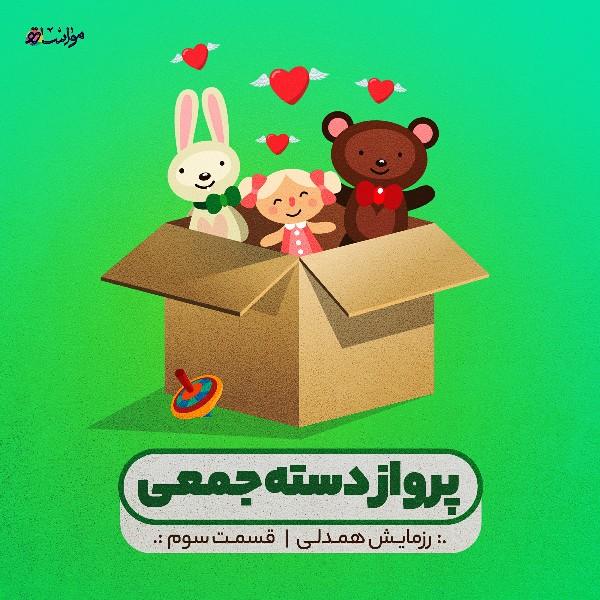 پرواز دسته‌جمعی