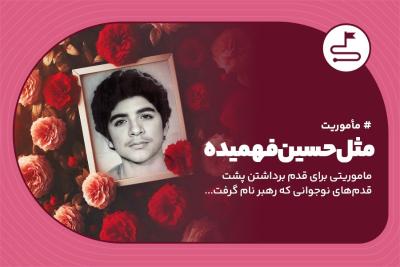 مثل حسین فهمیده