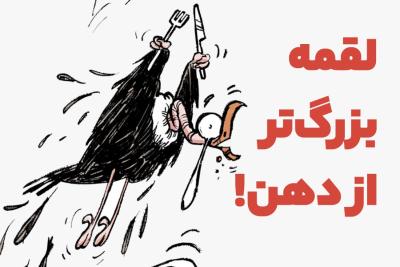 لقمه بزرگ‌تر از دهن!