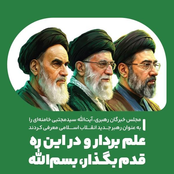 علم بردار و در این ره قدم بگذار، بسم‌الله