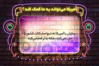 آمریکا می‌تواند به ما کمک کند