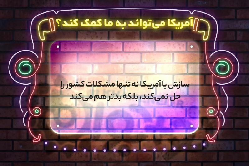 آمریکا می‌تواند به ما کمک کند