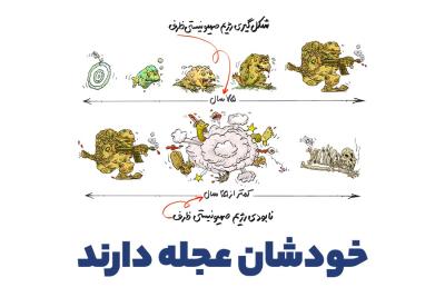 خودشان عجله دارند