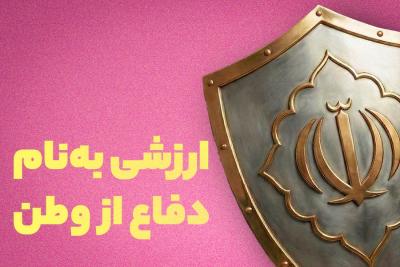 ارزشی به نام دفاع از وطن