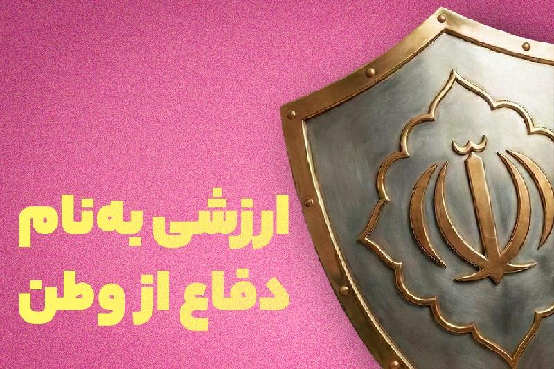 ارزشی به نام دفاع از وطن