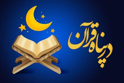 در پناه قرآن مجموعه بیانات رهبر انقلاب در ماه رمضان