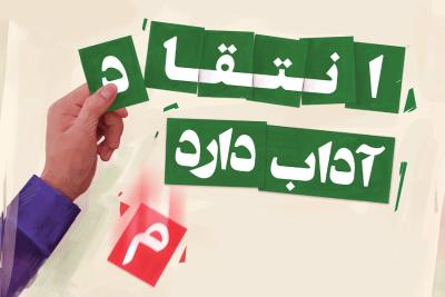 انتقاد آداب دارد