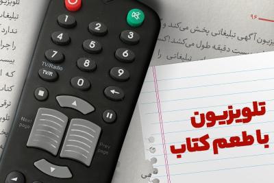 تلویزیون با طعم کتاب