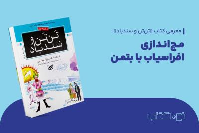 مچ‌اندازی افراسیاب با بتمن