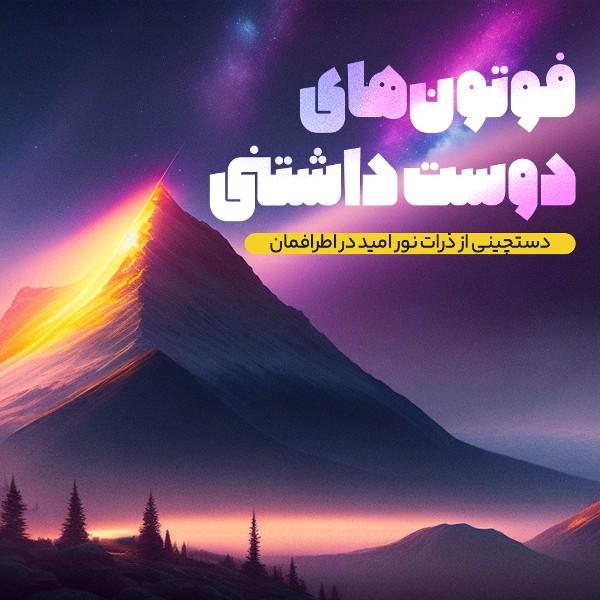 فوتون‌های دوست‌داشتنی