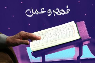 فهم و عمل