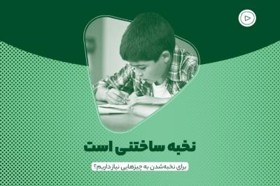 نخبه ساختنی است