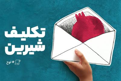 تکلیف شیرین