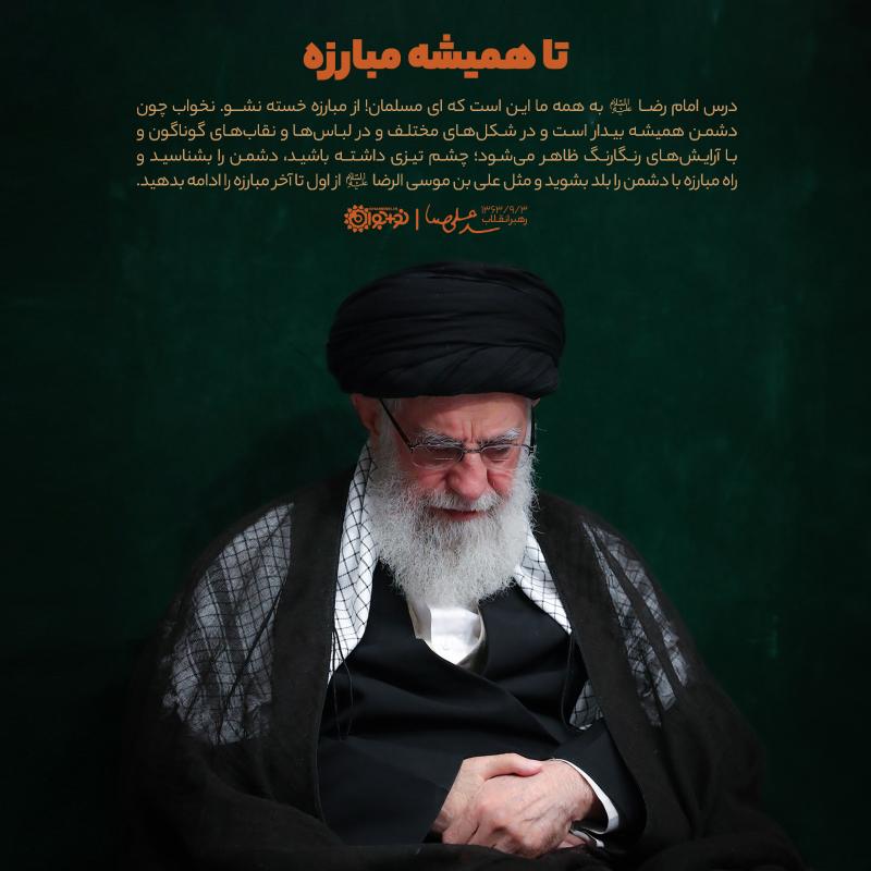 تا همیشه مبارزه