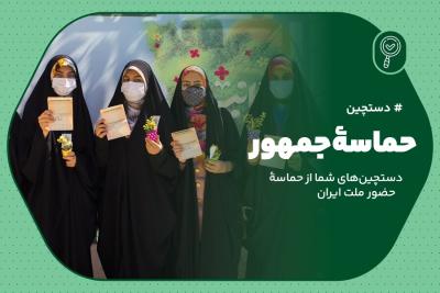 حماسه جمهور