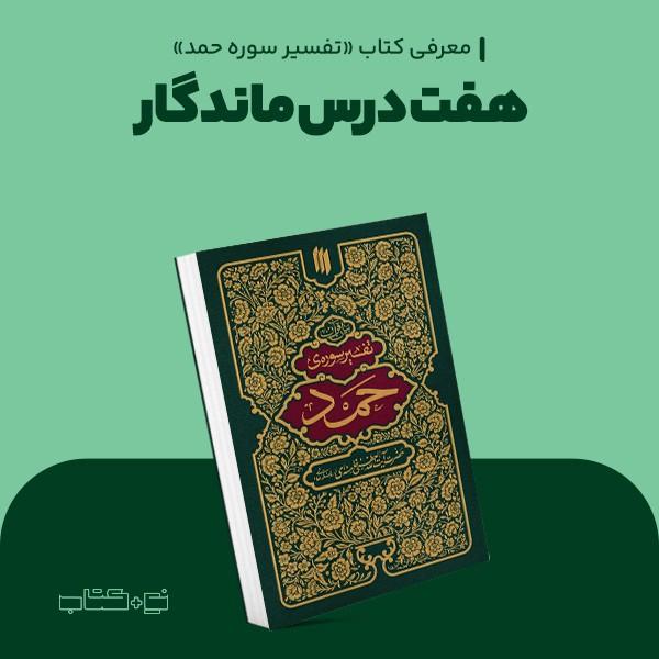 هفت درس ماندگار