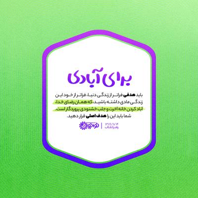 برای آبادی