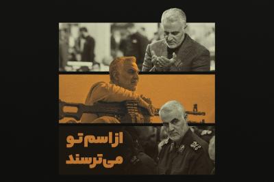 از اسم تو می‌ترسند