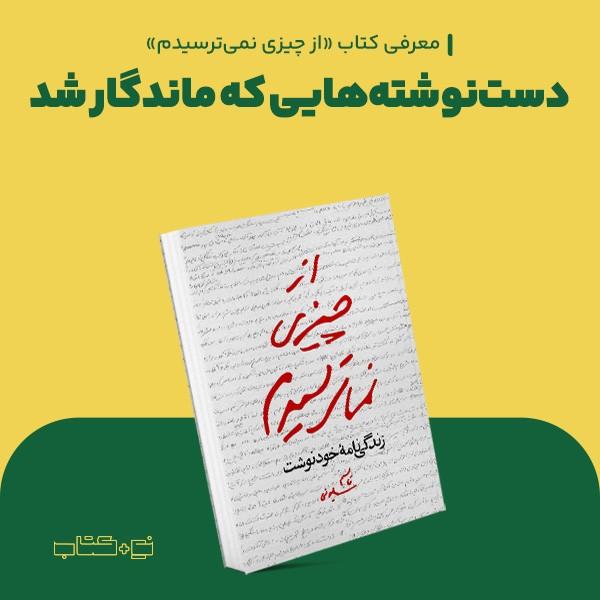 دست‌نوشته‌هایی که ماندگار شد