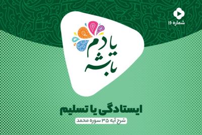 ایستادگی یا تسلیم