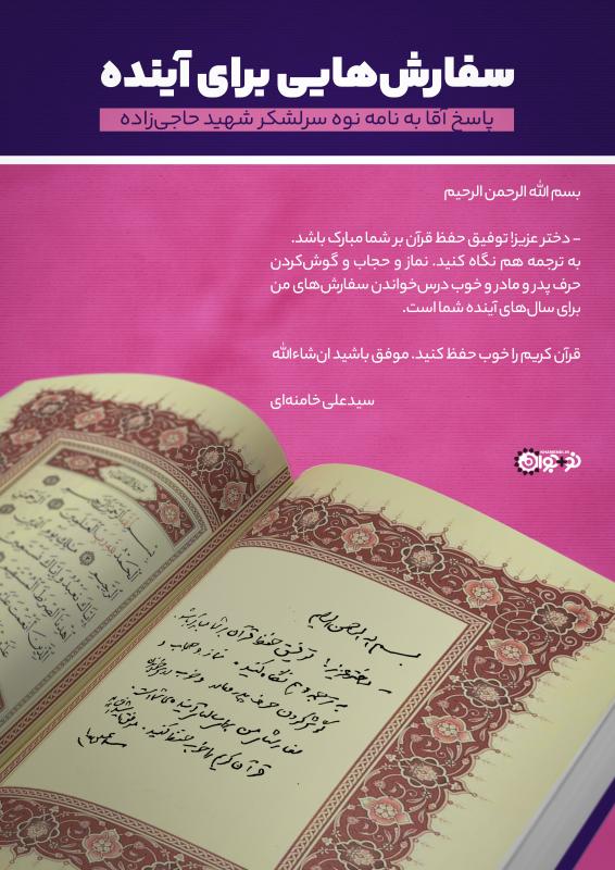 سفارش‌هایی برای آینده