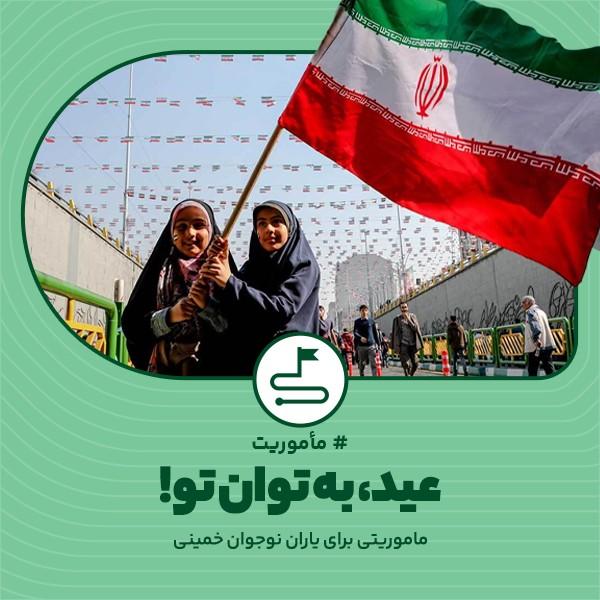 عید، به توان تو!