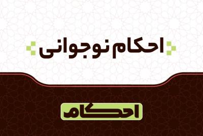 احکام نوجوانی