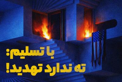 با تسلیم: ته ندارد تهدید!