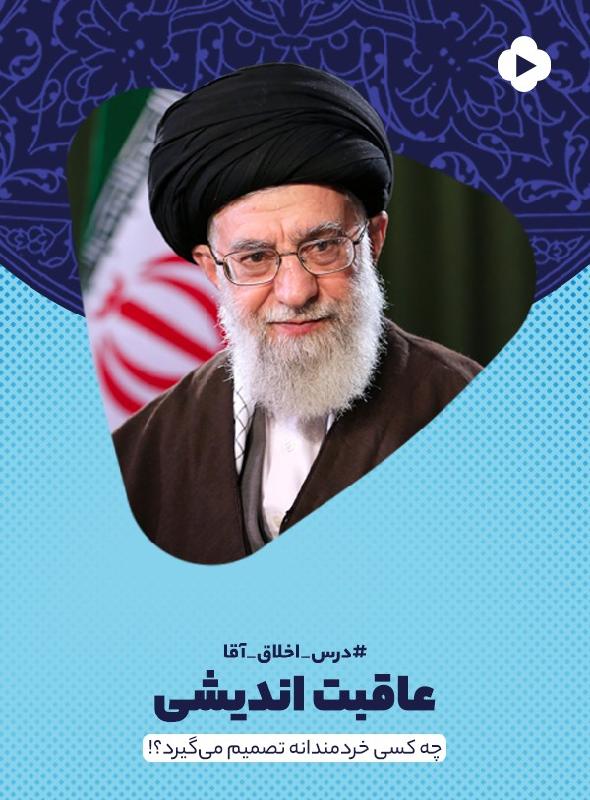 عاقبت‌اندیشی