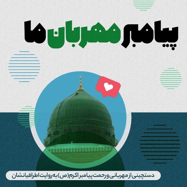پیامبر مهربان ما