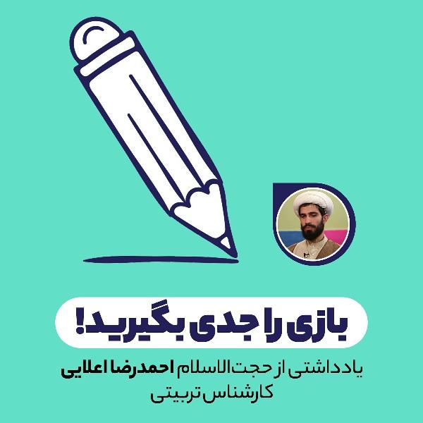 بازی را جدی بگیرید!