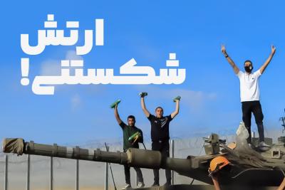 ارتش شکستنی!