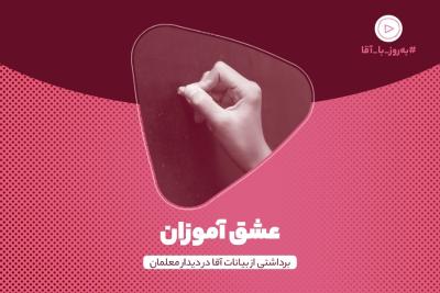 عشق‌آموزان!